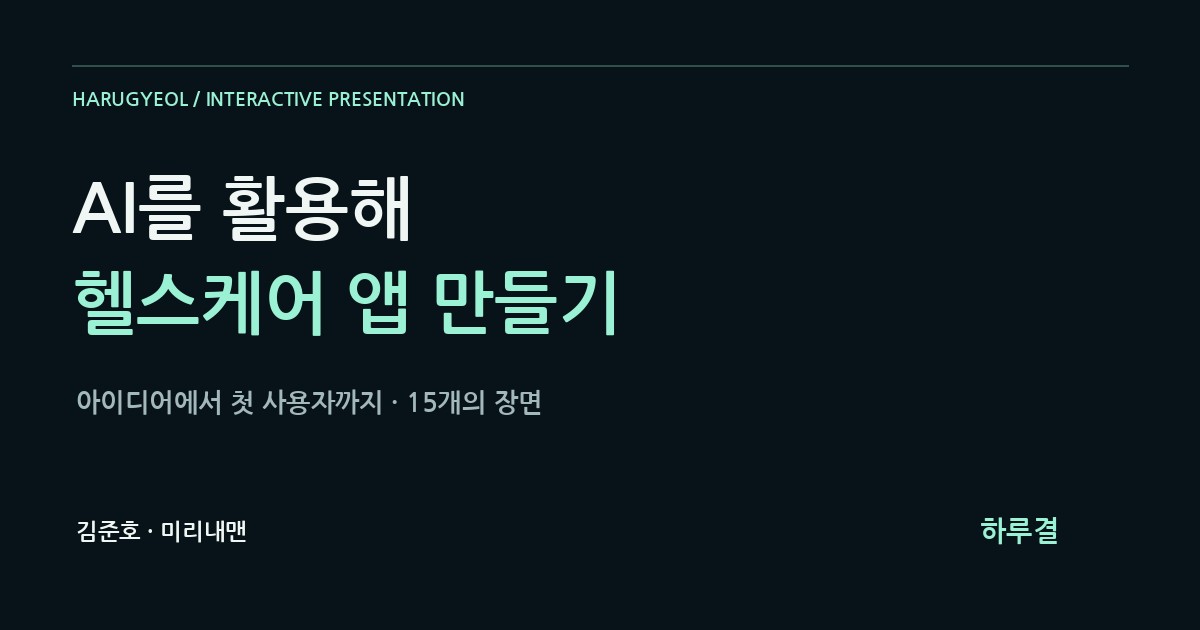 하루결 — AI를 활용해 헬스케어 앱 만들기 15장 웹 프레젠테이션 제목 카드