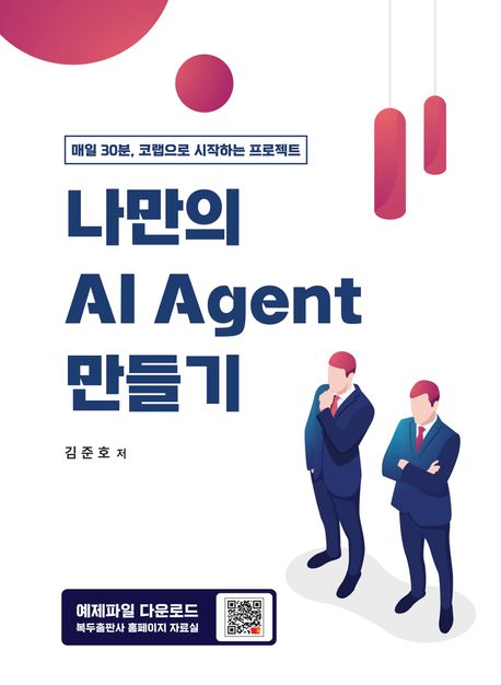 나만의 AI Agent 만들기 표지