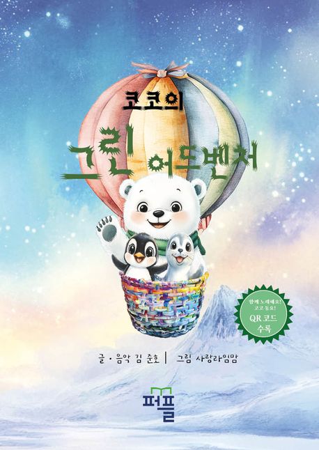코코의 그린어드벤처 표지