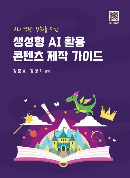 AID 역량 강화를 위한 생성형 AI 활용 콘텐츠 제작 가이드 표지