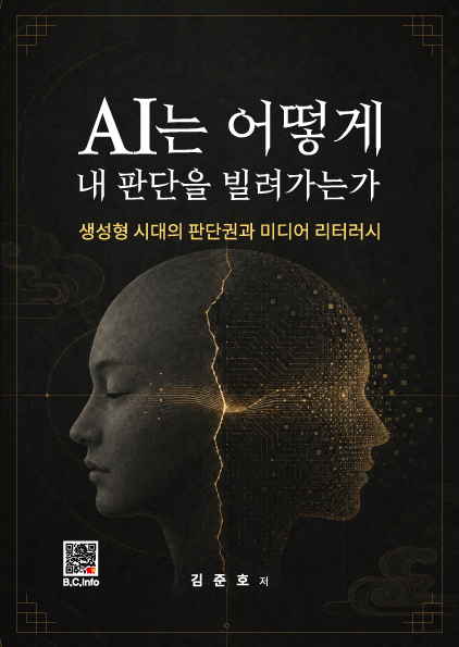 AI는 어떻게 내 판단을 빌려가는가 한국어판 표지