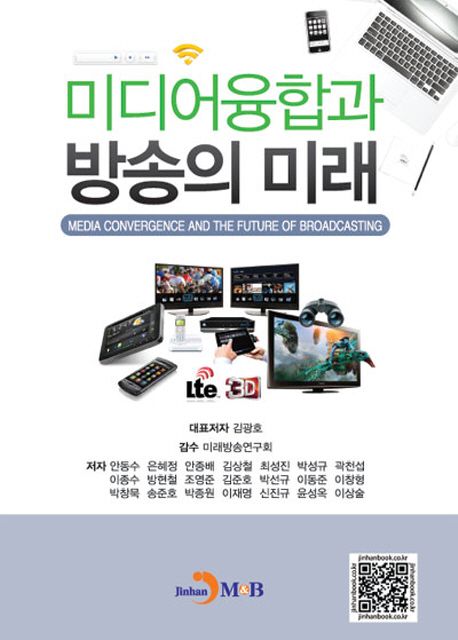 미디어융합과 방송의 미래 표지
