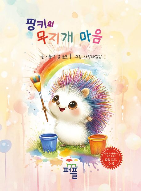 핑키의 무지개 마음 표지