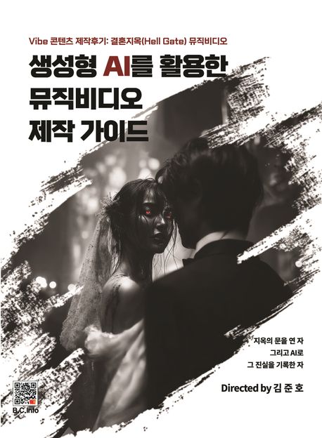 생성형 AI를 활용한 뮤직비디오 제작 가이드 표지