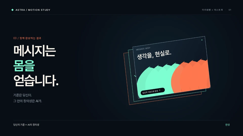메시지는 몸을 얻는다 — 기준, 흐름, 표현이 하나로 모이는 모션 장면
