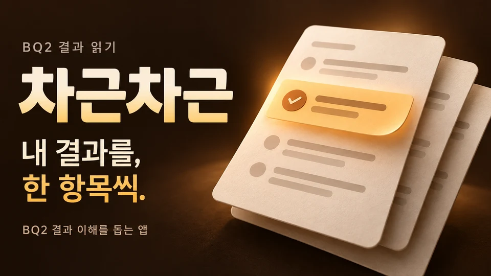 차근차근 — 내 결과를, 한 항목씩. 결과지의 한 항목을 펼치는 표지