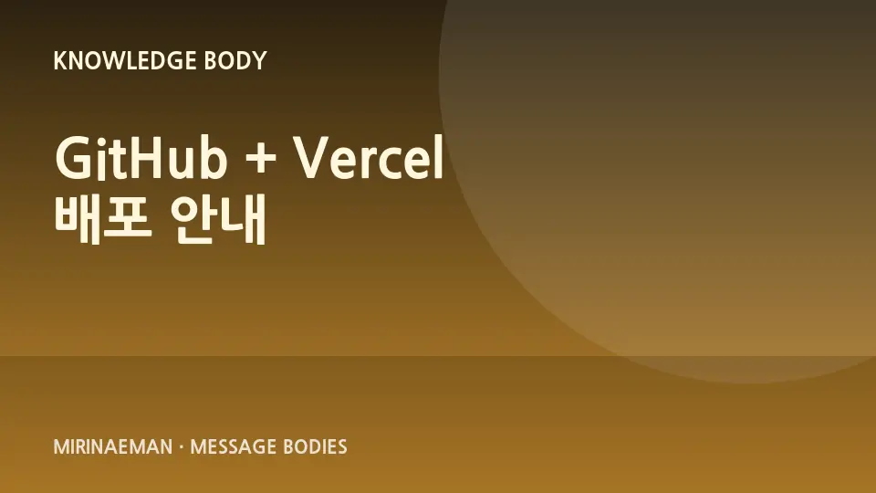 “GitHub + Vercel 배포 안내” 제목을 담은 그래픽 썸네일