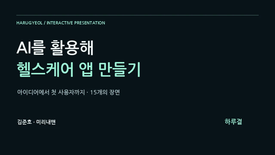 하루결 — AI를 활용해 헬스케어 앱 만들기 15장 웹 프레젠테이션 제목 카드