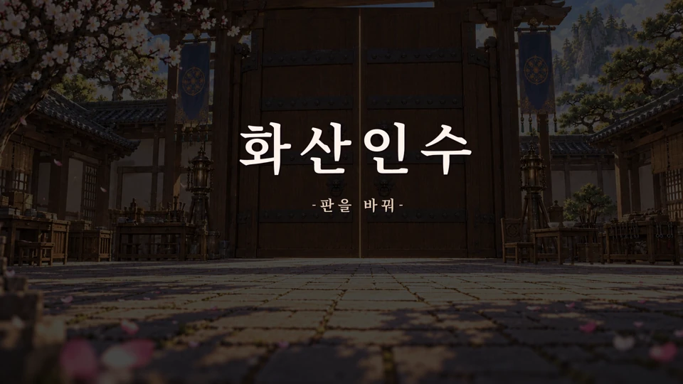 거대한 산문에 쓰인 화산인수 판을 바꿔 오프닝 제목