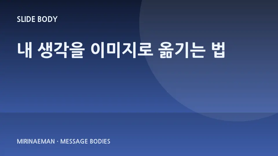 “내 생각을 이미지로 옮기는 법” 제목을 담은 그래픽 썸네일