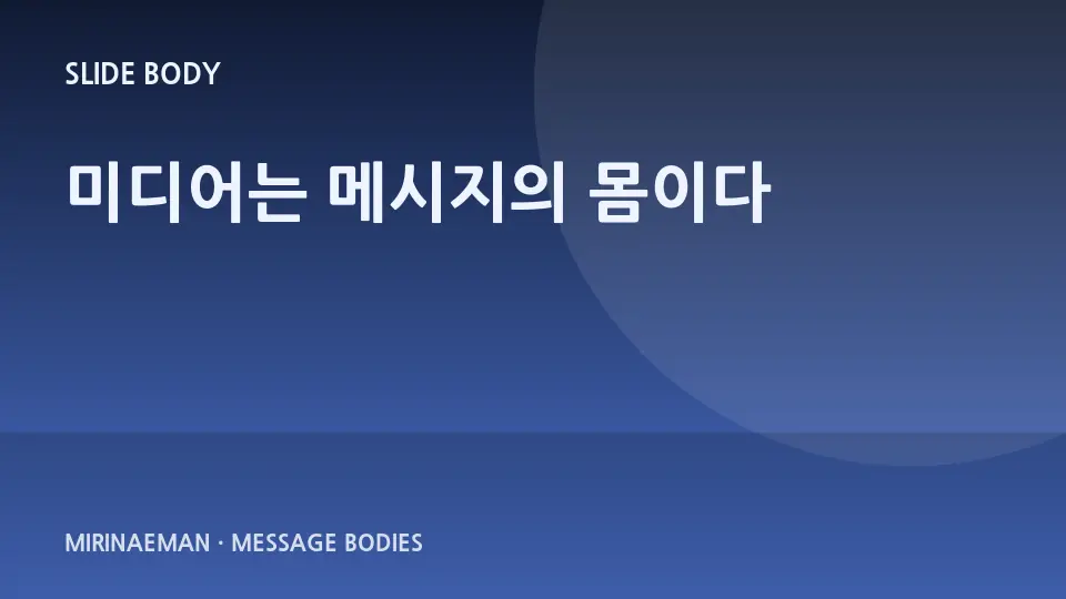 “미디어는 메시지의 몸이다” 제목을 담은 그래픽 썸네일