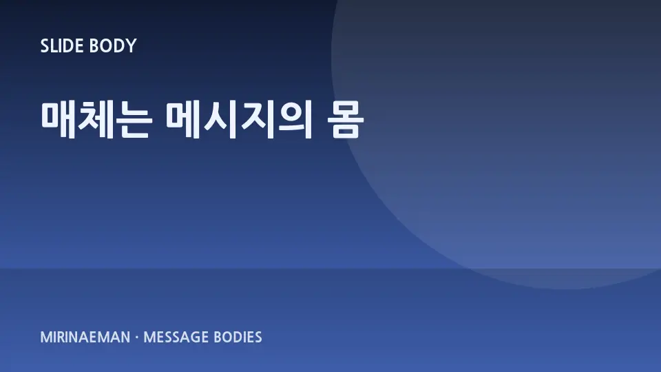 “매체는 메시지의 몸” 제목을 담은 그래픽 썸네일