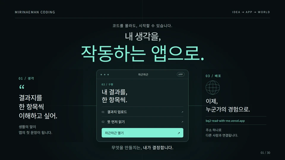 내 생각을, 작동하는 앱으로 대표 화면