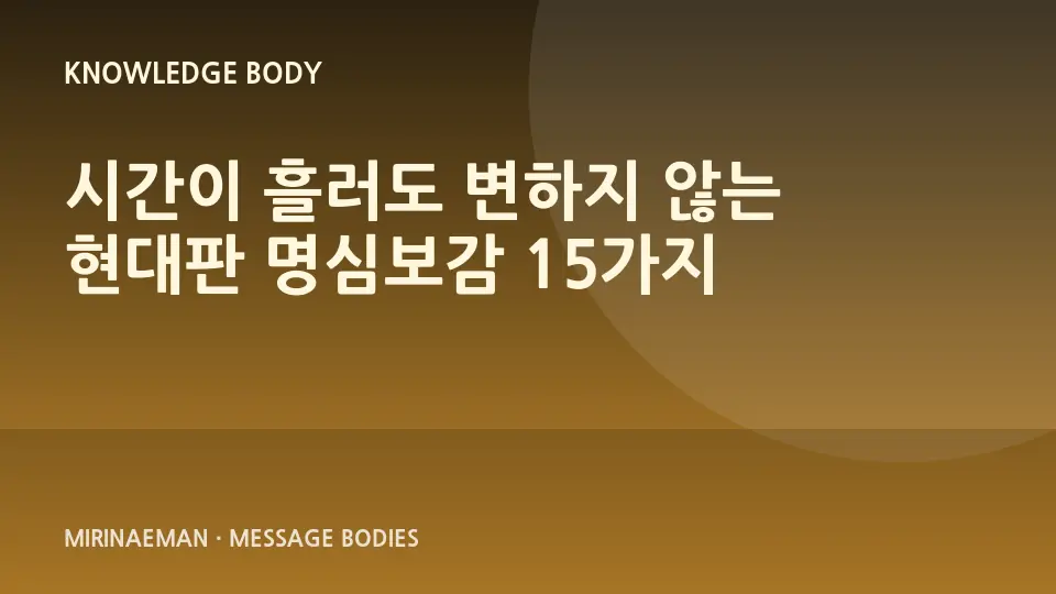 “시간이 흘러도 변하지 않는 현대판 명심보감 15가지” 제목을 담은 그래픽 썸네일