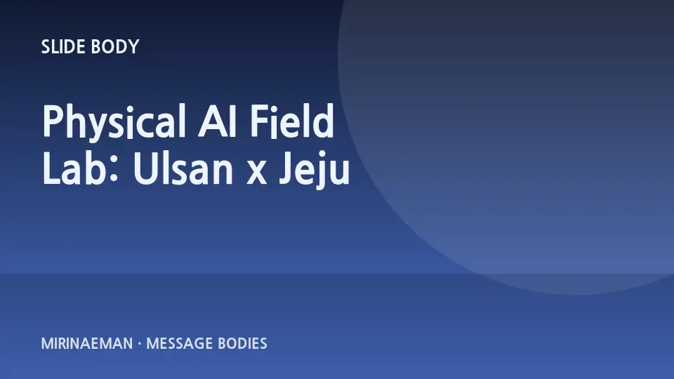 “Physical AI Field Lab: Ulsan x Jeju” 제목을 담은 그래픽 썸네일