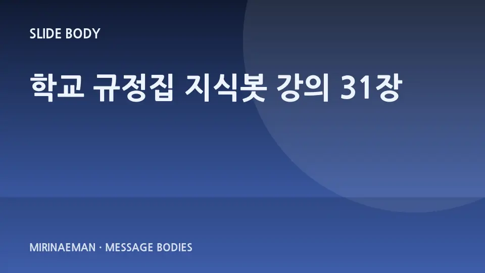 “학교 규정집 지식봇 강의 31장” 제목을 담은 그래픽 썸네일
