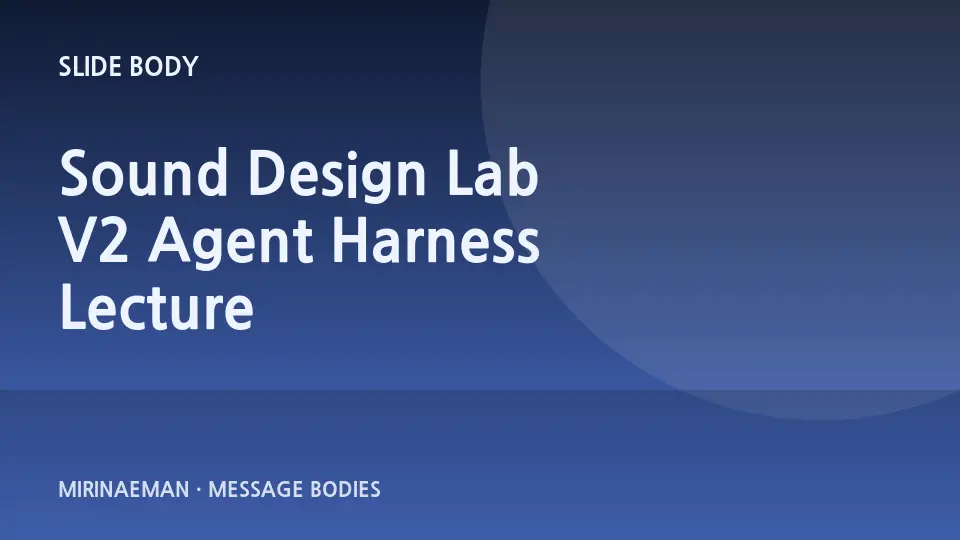 “Sound Design Lab V2 — Agent Harness Lecture” 제목을 담은 그래픽 썸네일