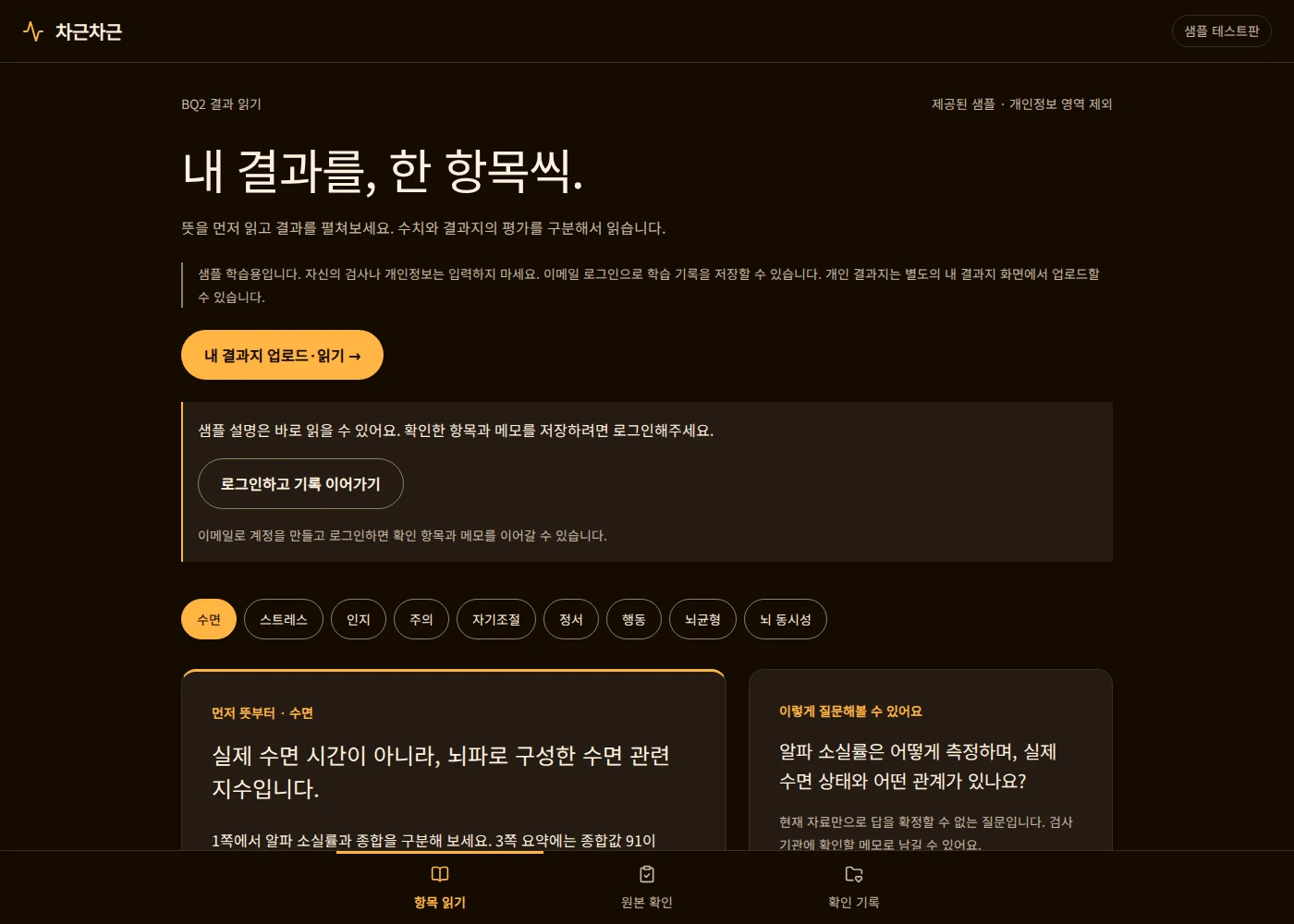 차근차근 샘플 읽기 화면. 먼저 뜻을 읽고 결과를 펼치는 구조.